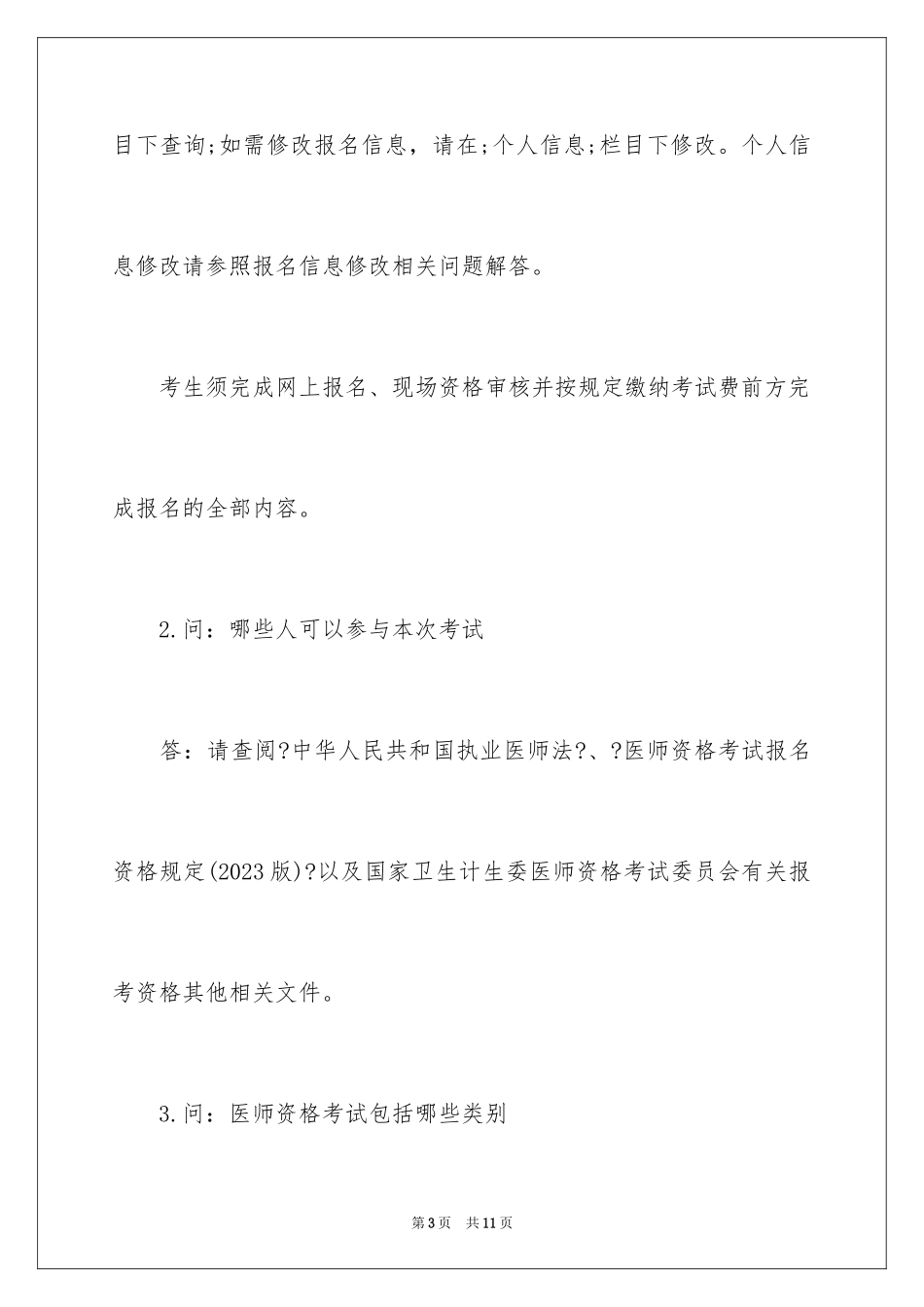 2023年口腔助理医师考试报名规定的相关常见问题答疑.docx_第3页