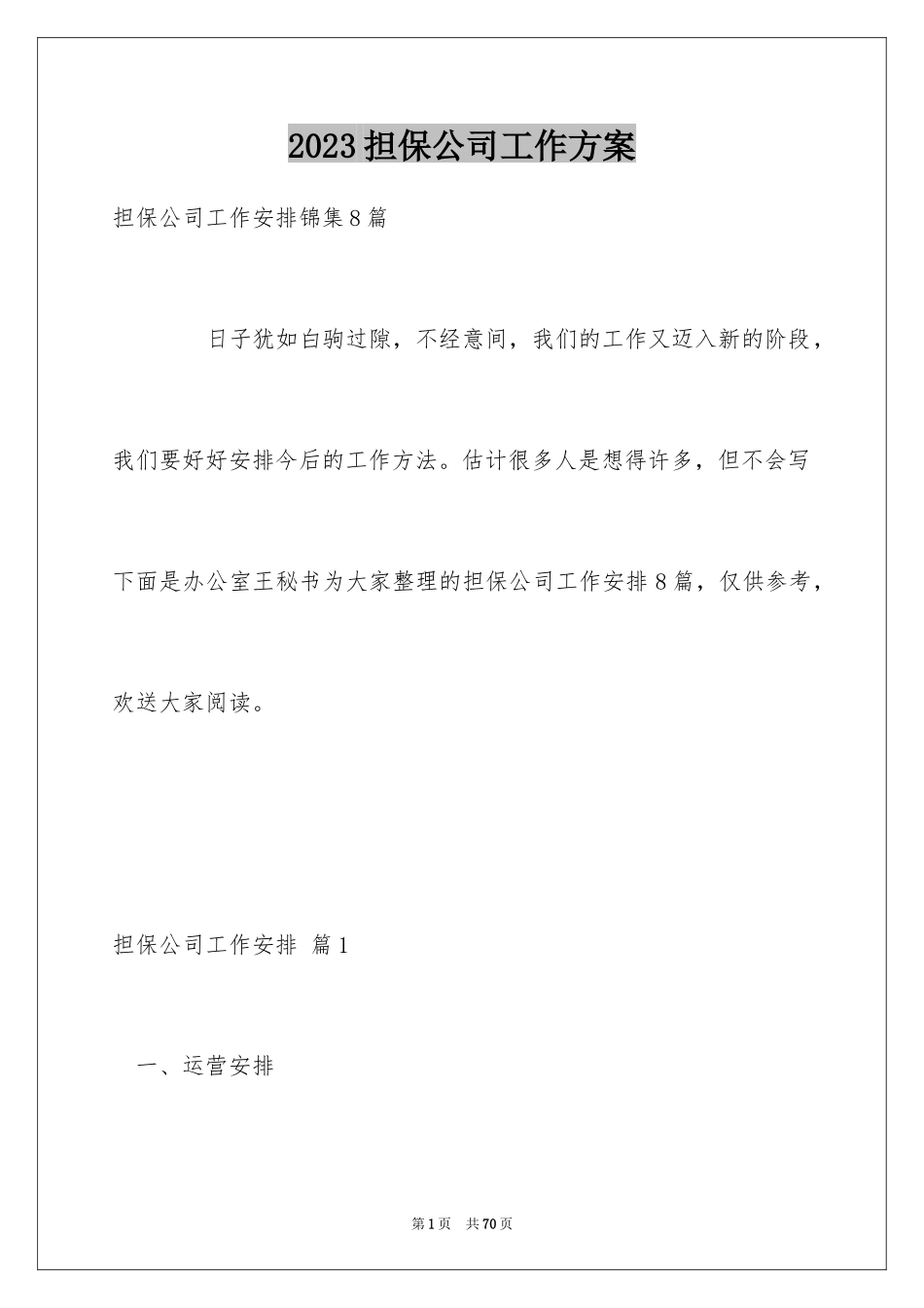 2023担保公司工作计划范文.docx_第1页