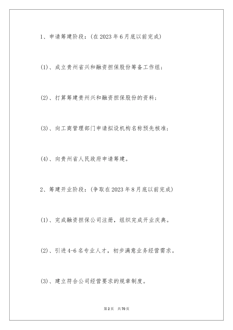 2023担保公司工作计划范文.docx_第2页