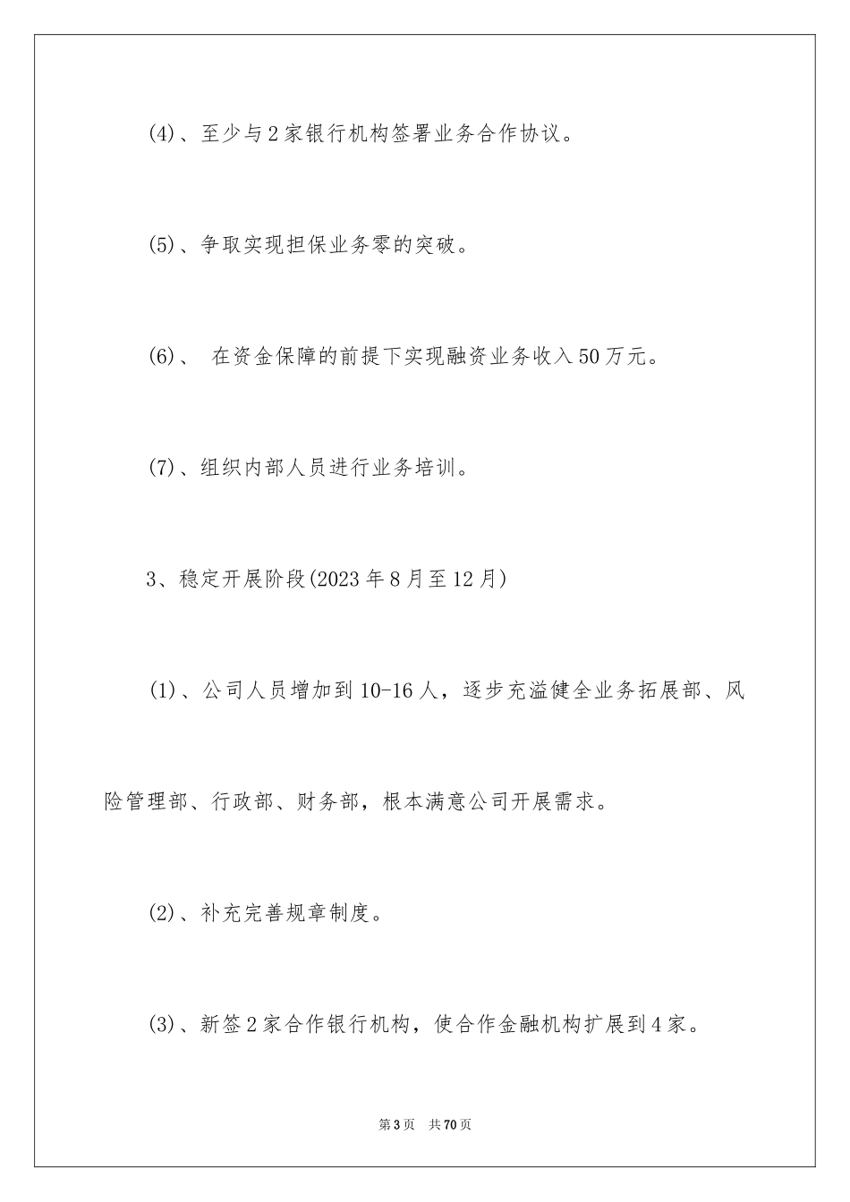 2023担保公司工作计划范文.docx_第3页