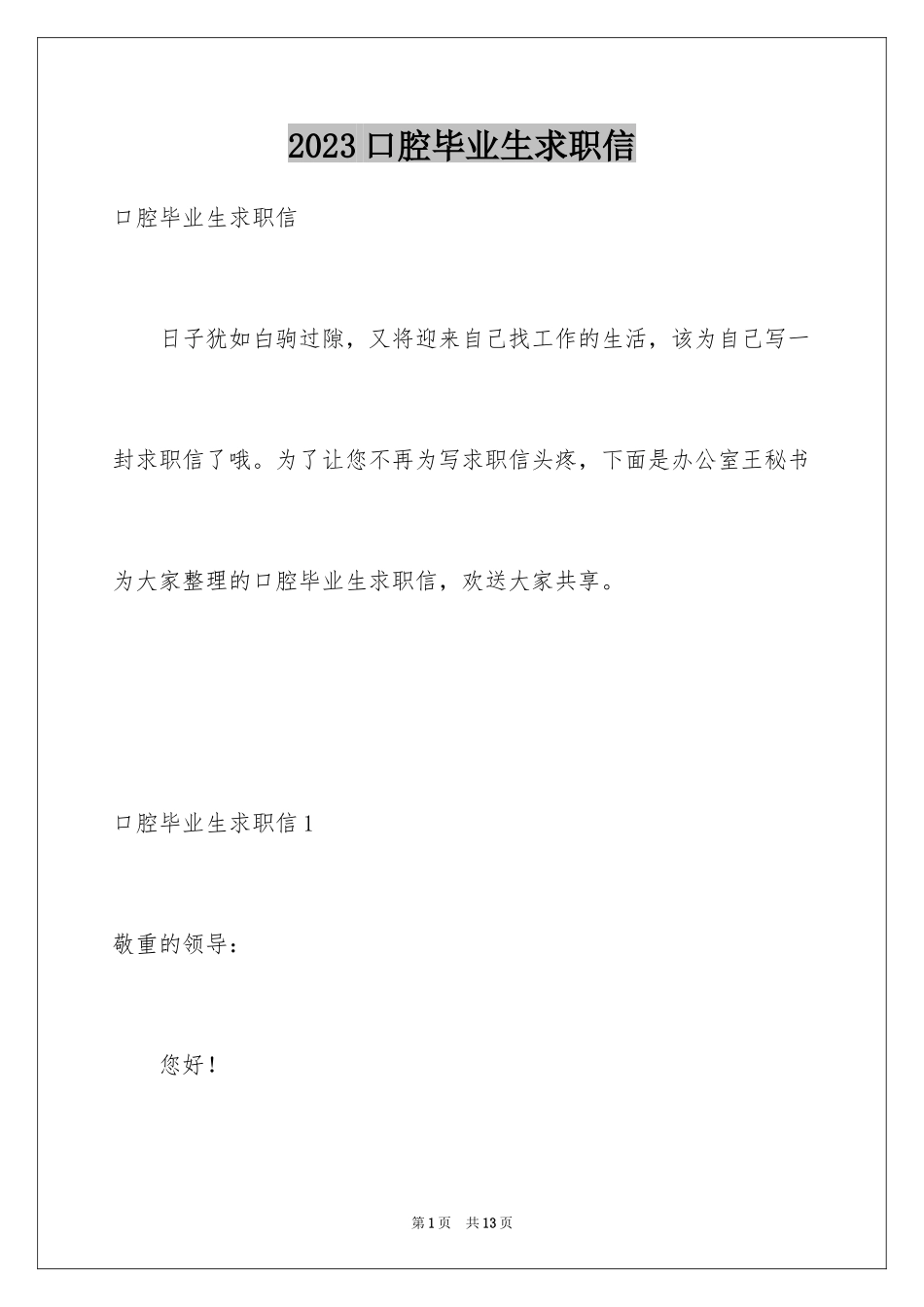 2023年口腔毕业生求职信.docx_第1页