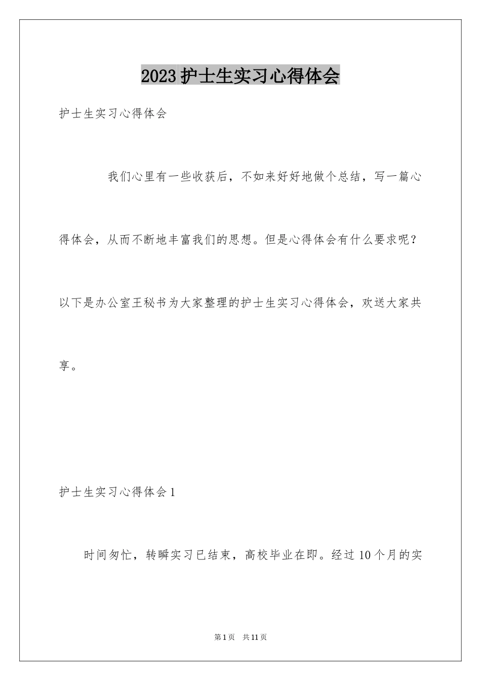 2023护士生实习心得体会范文.docx_第1页