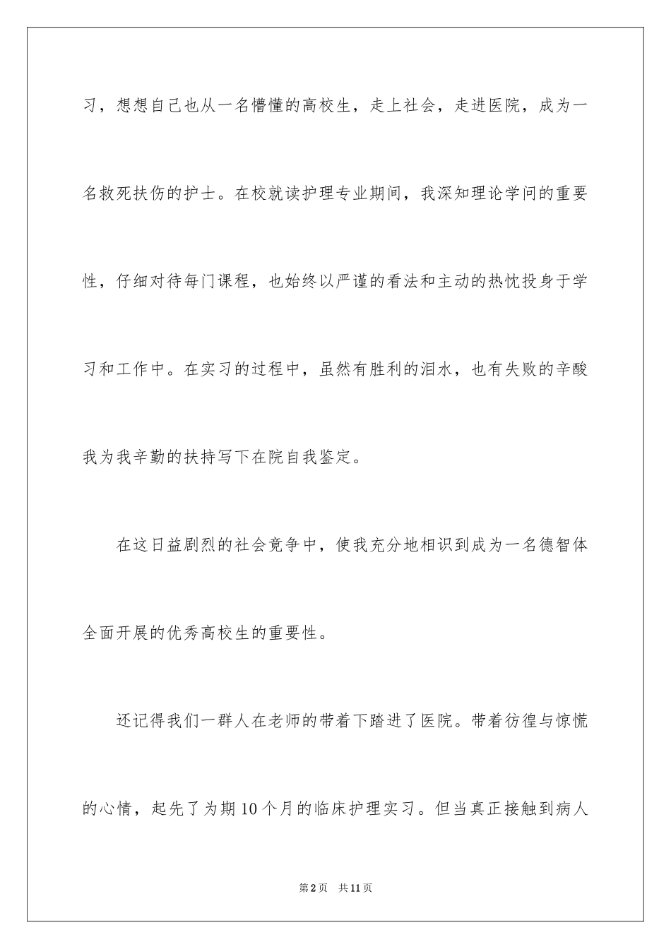 2023护士生实习心得体会范文.docx_第2页