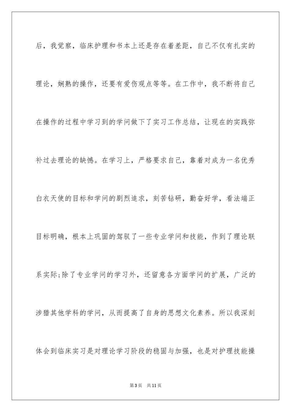 2023护士生实习心得体会范文.docx_第3页