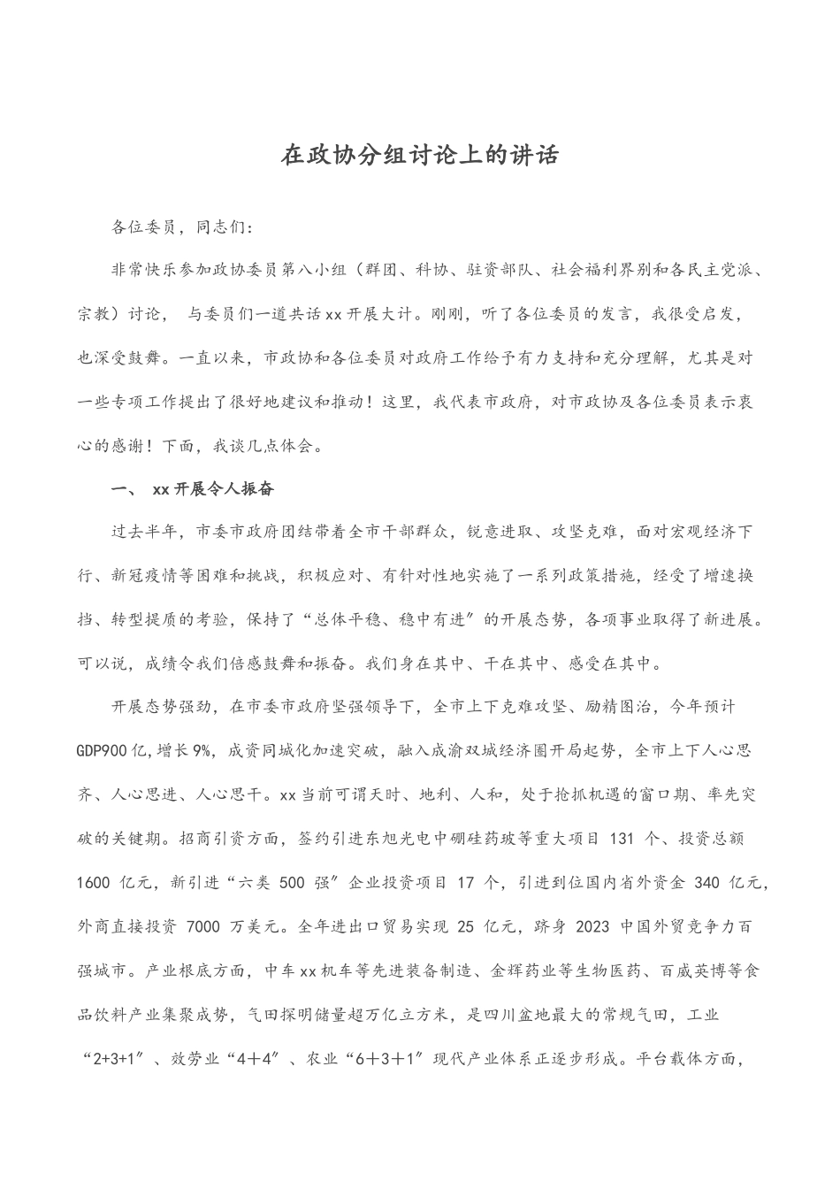 2023年在政协分组讨论上的讲话.docx_第1页