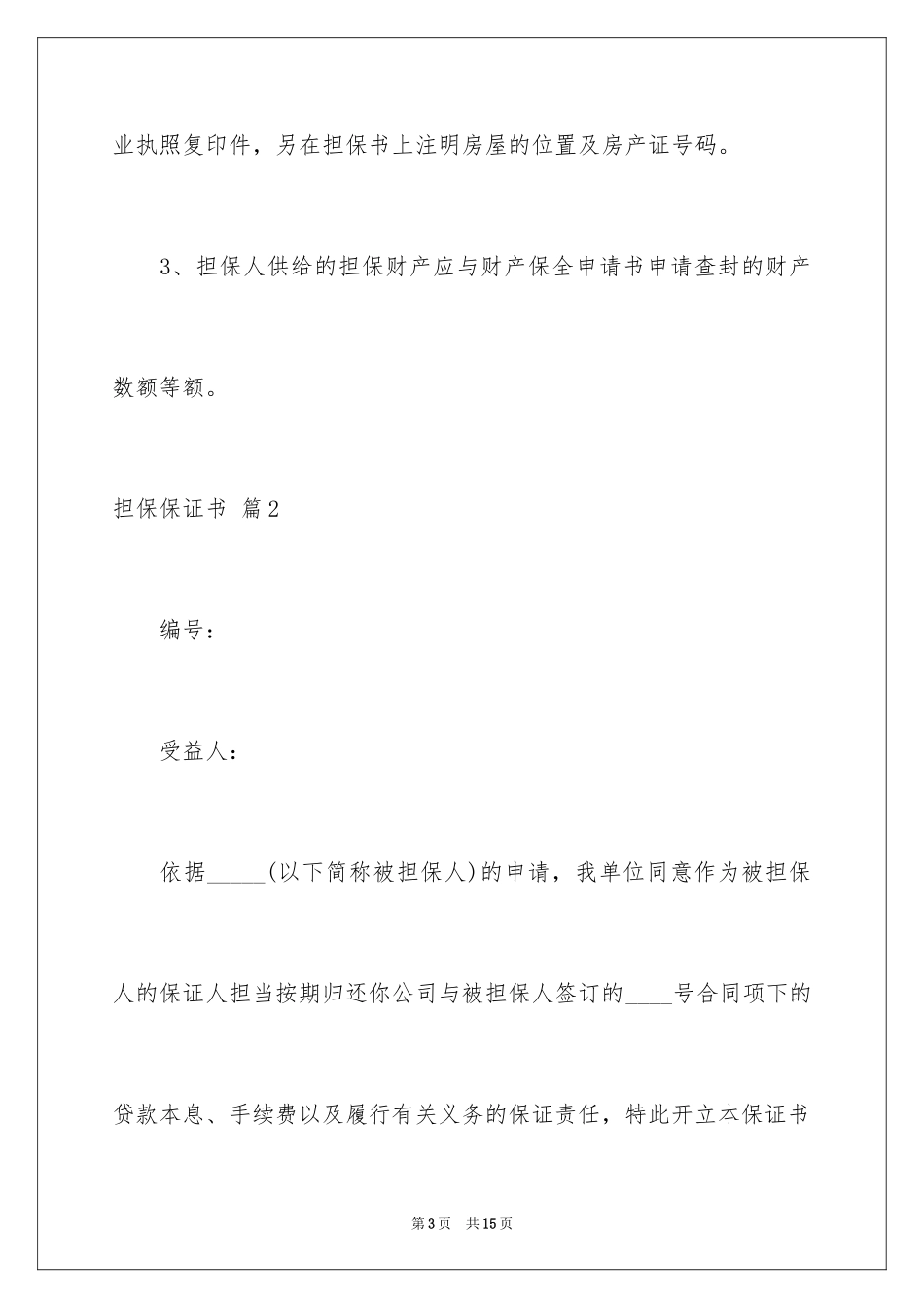 2023担保保证书3范文.docx_第3页