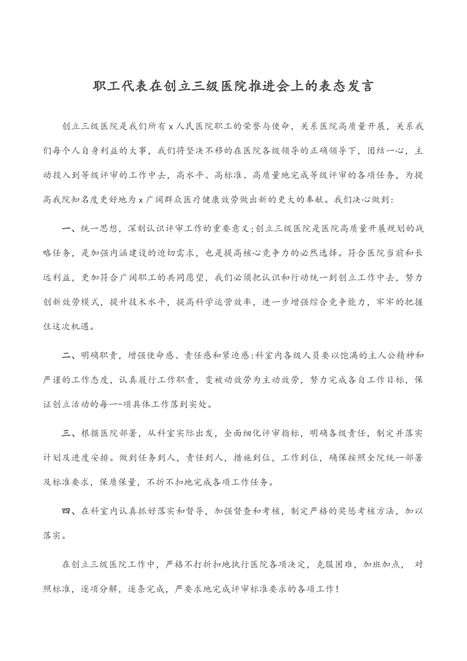 2023年职工代表在创建三级医院推进会上的表态发言.docx_第1页