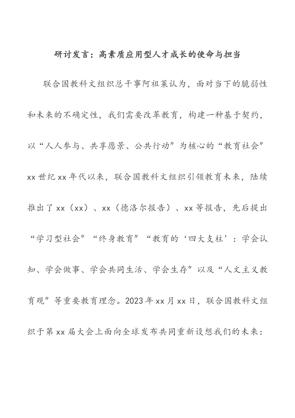 2023年高素质应用型人才成长的使命与担当（研讨发言材料）.docx_第1页