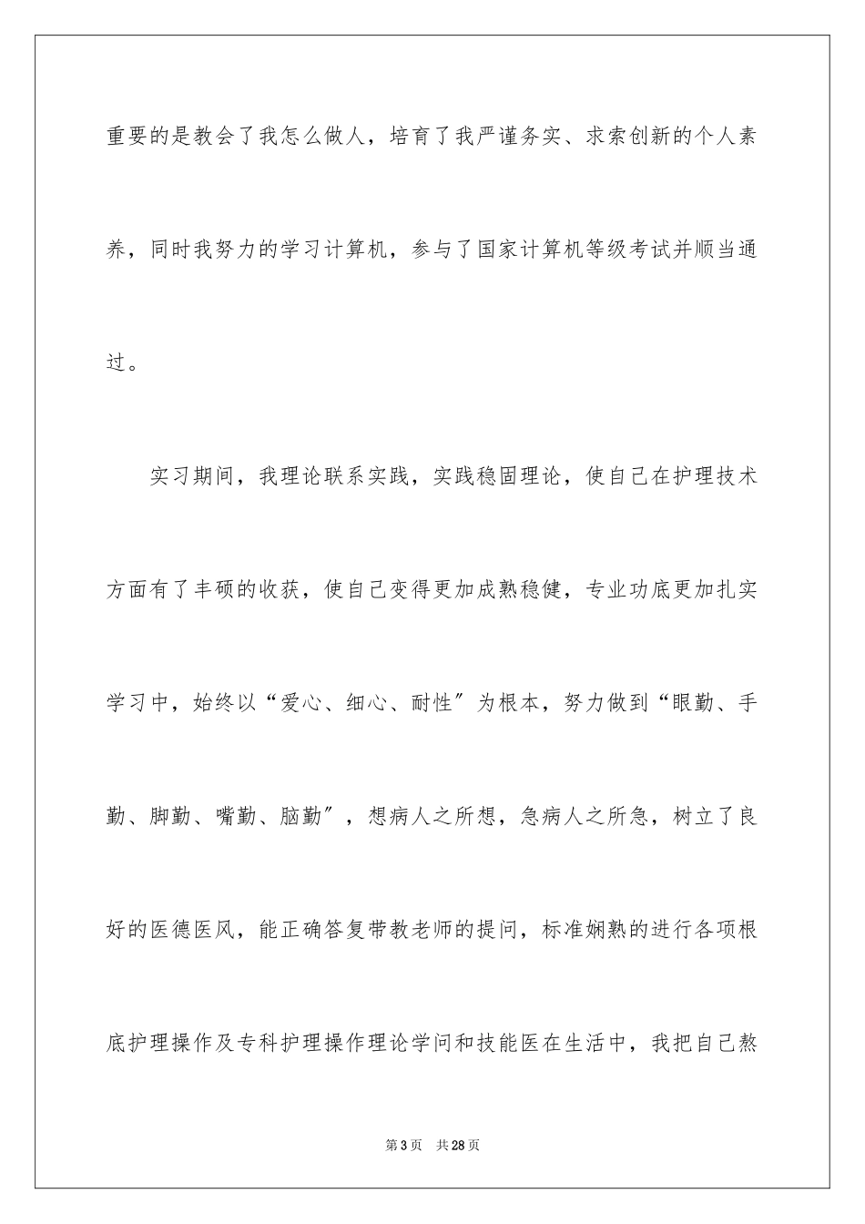 2023护士的求职自荐信26范文.docx_第3页