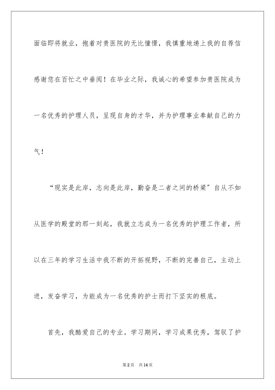 2023护士的求职自荐信30范文.docx_第2页