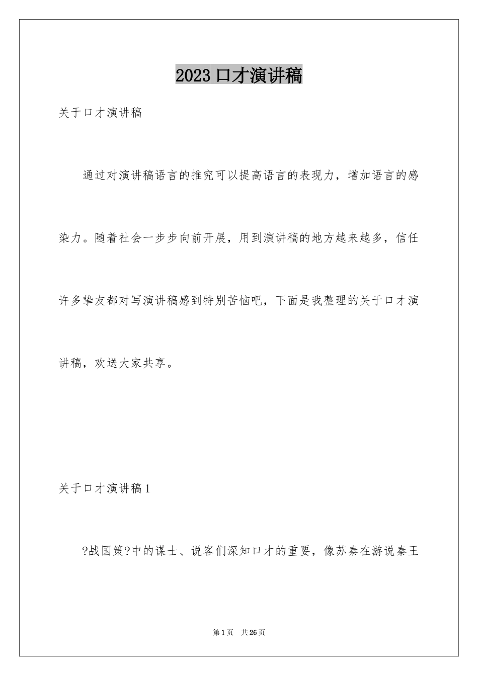 2023年口才演讲稿1.docx_第1页