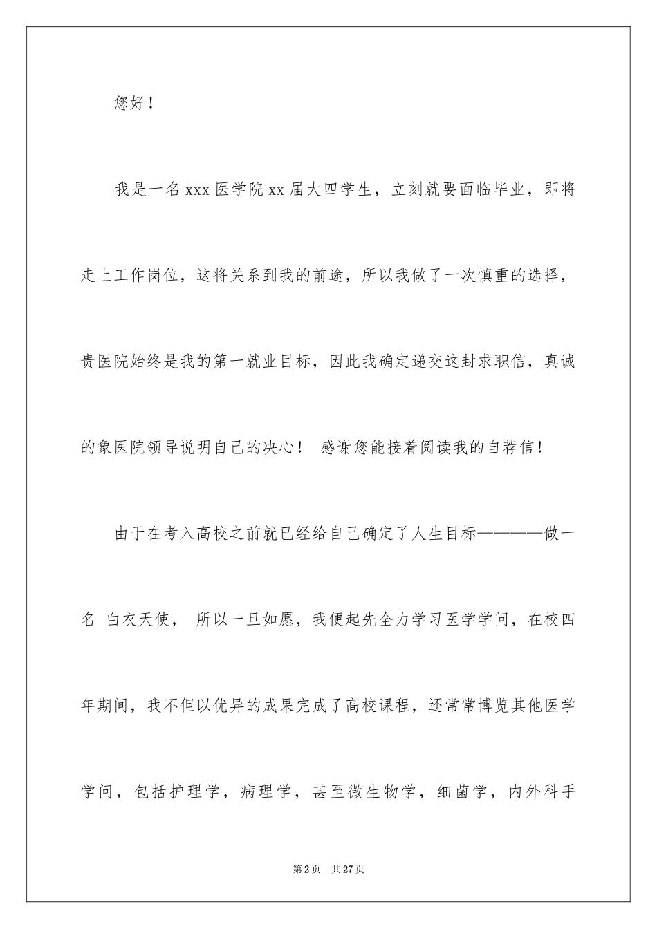 2023护士的求职自荐信42范文.docx_第2页