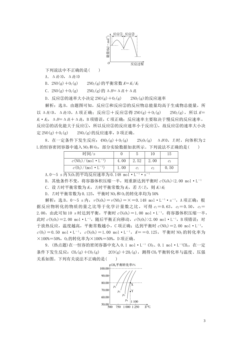 2023学年高考化学一轮复习第7章化学反应速率与化学平衡第24讲化学平衡常数化学反应进行的方向课后达标检测（人教版）.doc_第3页