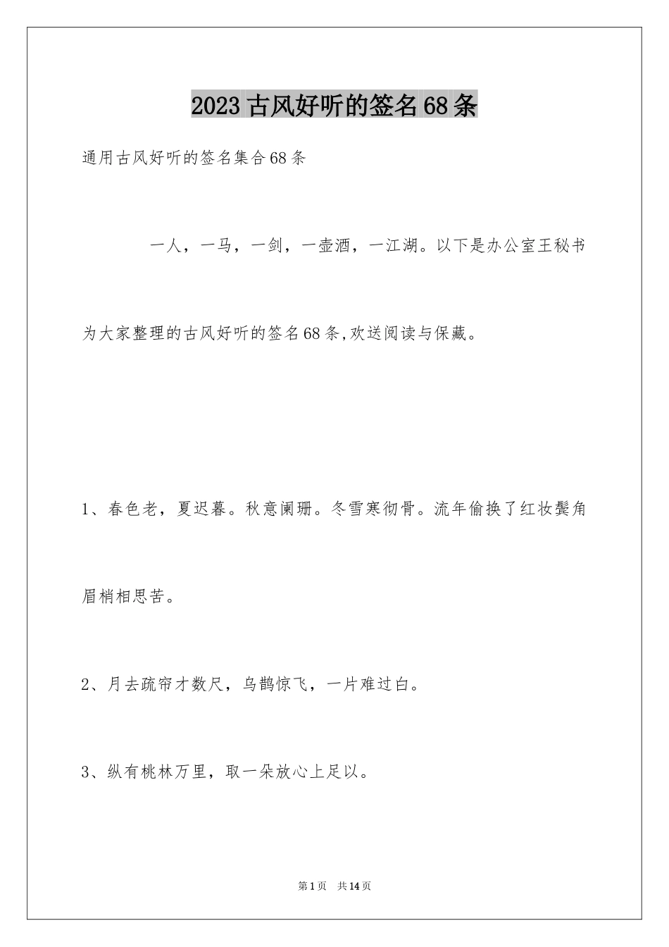 2023年古风好听的签名68条.docx_第1页