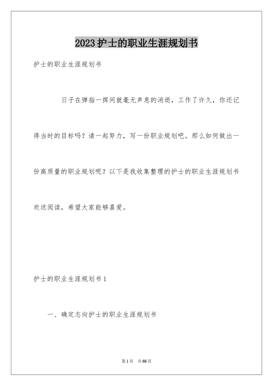 2023护士的职业生涯规划书1范文.docx_第1页