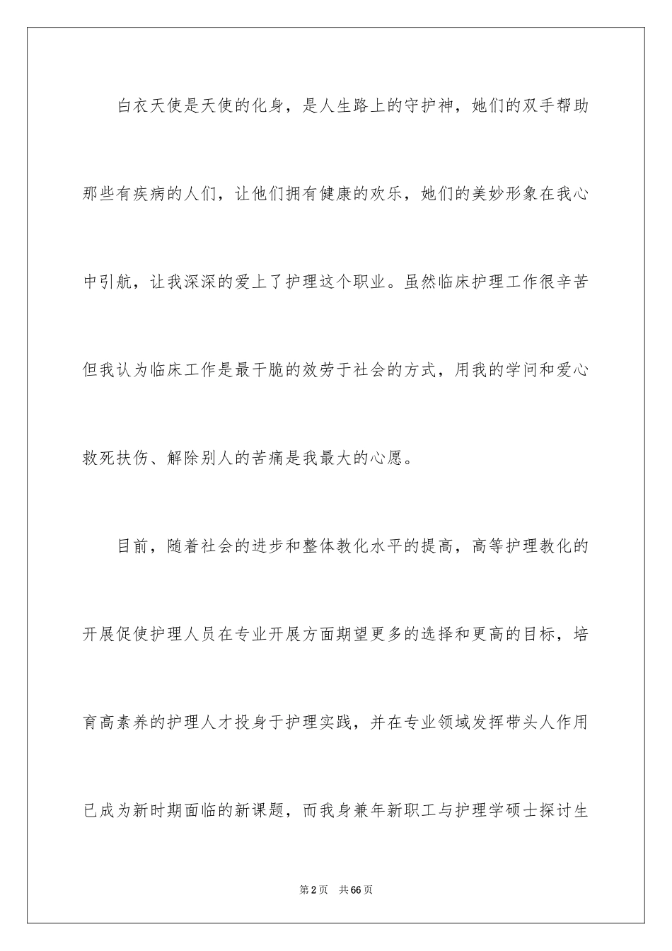 2023护士的职业生涯规划书1范文.docx_第2页