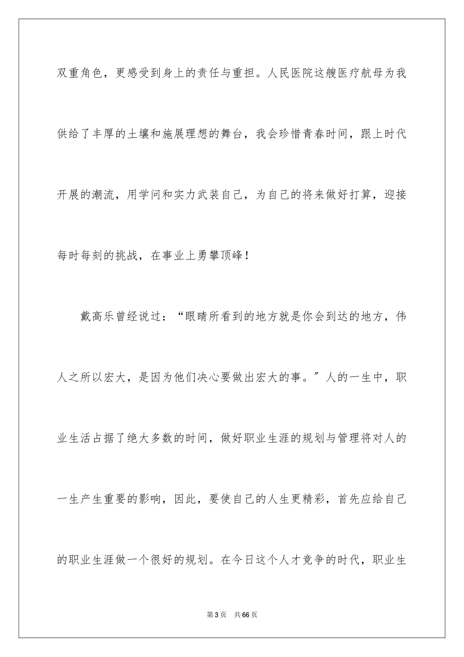 2023护士的职业生涯规划书1范文.docx_第3页