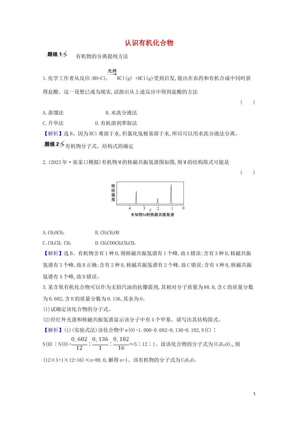 2023学年高考化学一轮复习9.1认识有机化合物题组训练过关3含解析苏教版.doc_第1页