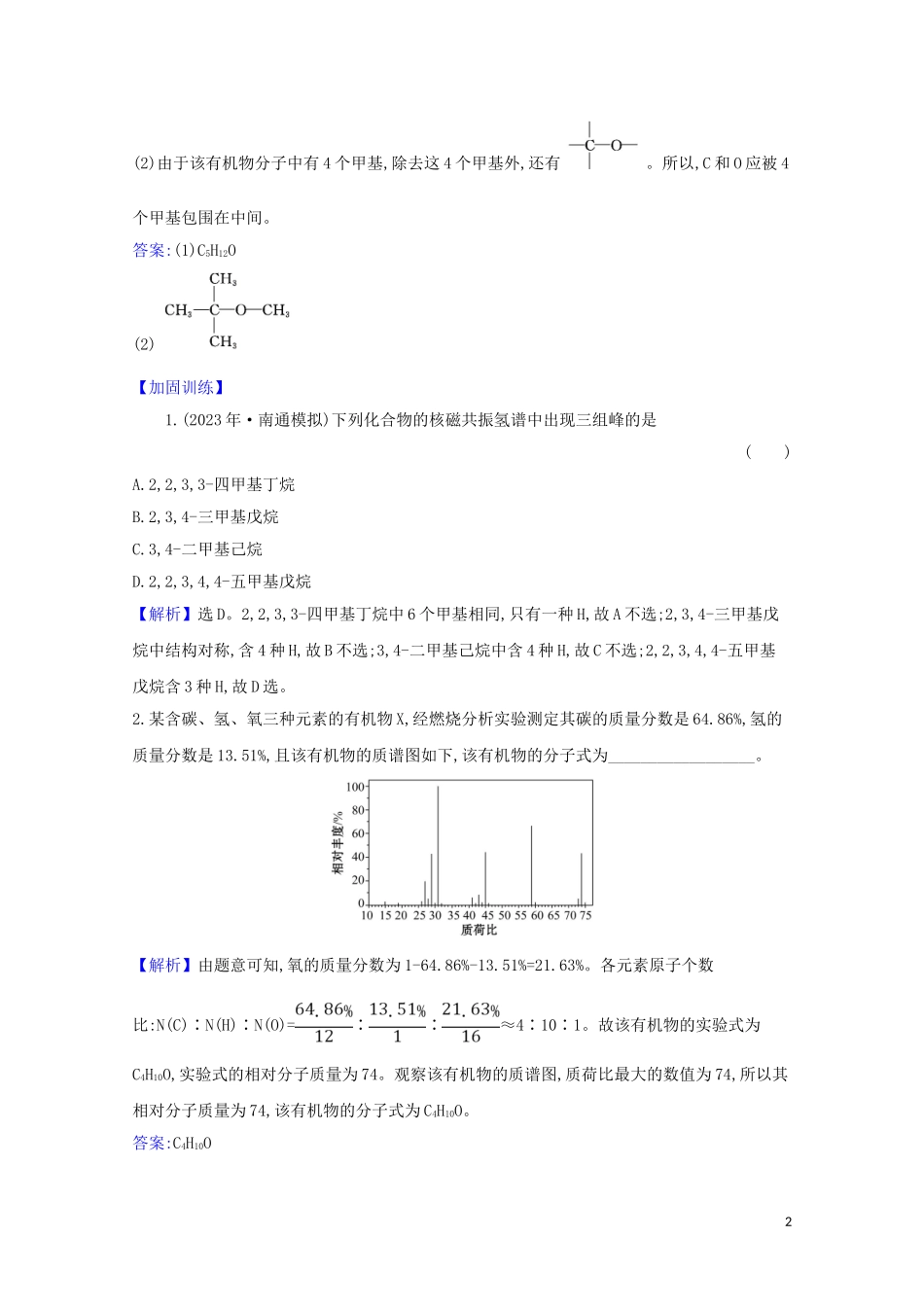 2023学年高考化学一轮复习9.1认识有机化合物题组训练过关3含解析苏教版.doc_第2页