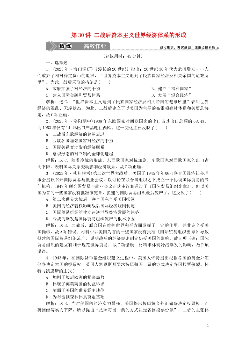 2023学年高考历史一轮复习专题十一当今世界经济的全球化趋势1第30讲二战后资本主义世界经济体系的形成练习人民版.doc_第1页