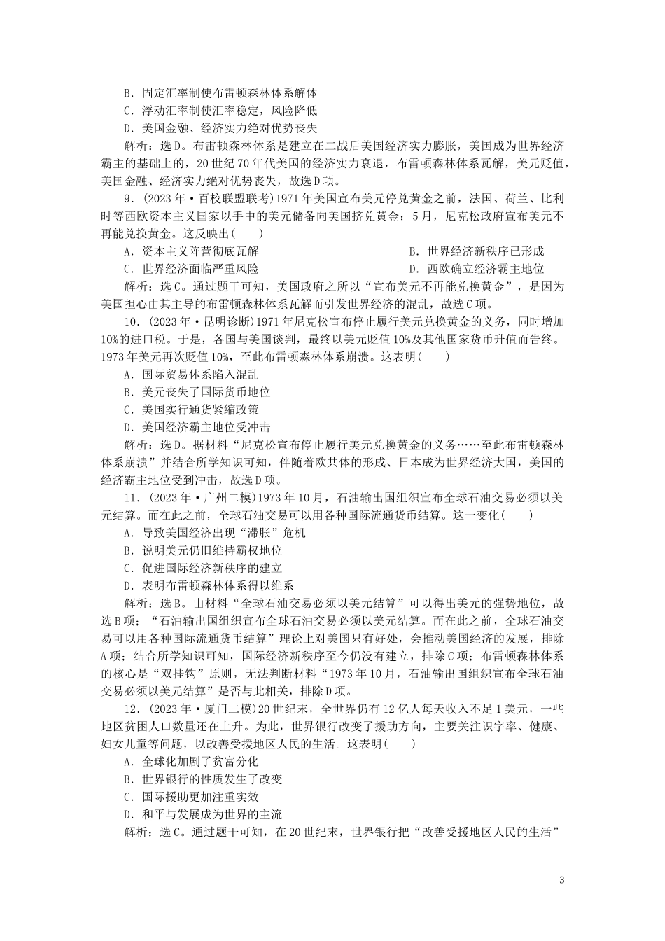 2023学年高考历史一轮复习专题十一当今世界经济的全球化趋势1第30讲二战后资本主义世界经济体系的形成练习人民版.doc_第3页