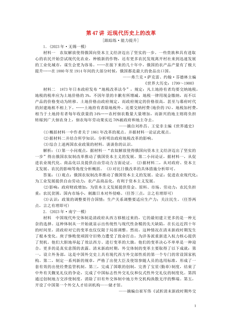 2023学年高考历史一轮复习专题十六历史上重大改革回眸2第47讲近现代历史上的改革练习人民版.doc_第1页