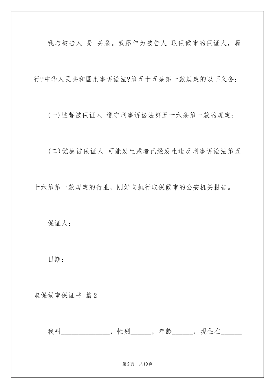 2023年取保候审保证书20.docx_第2页