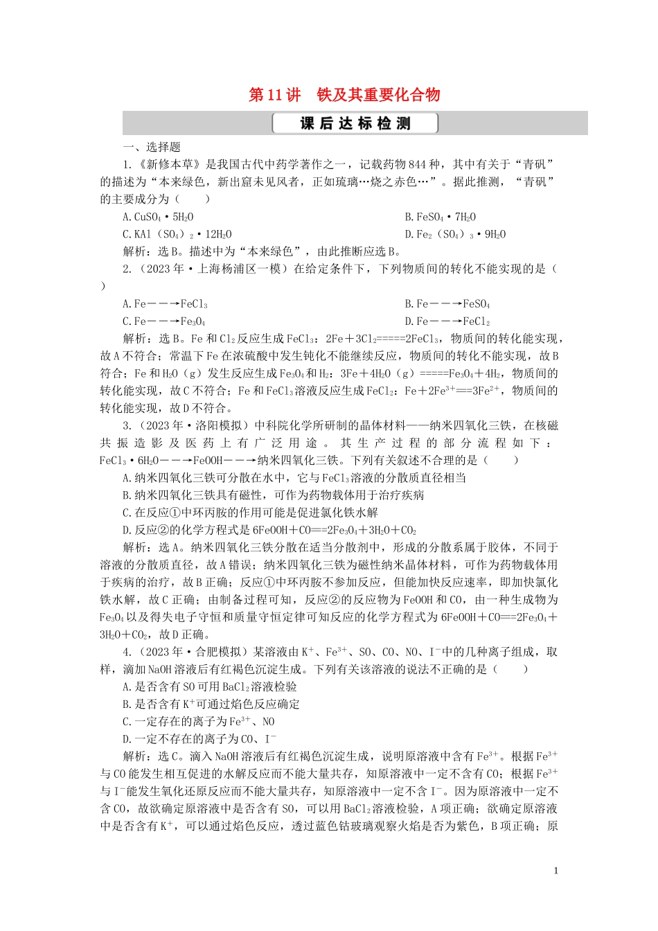 2023学年高考化学一轮复习第3章金属及其重要化合物第11讲铁及其重要化合物课后达标检测（人教版）.doc_第1页