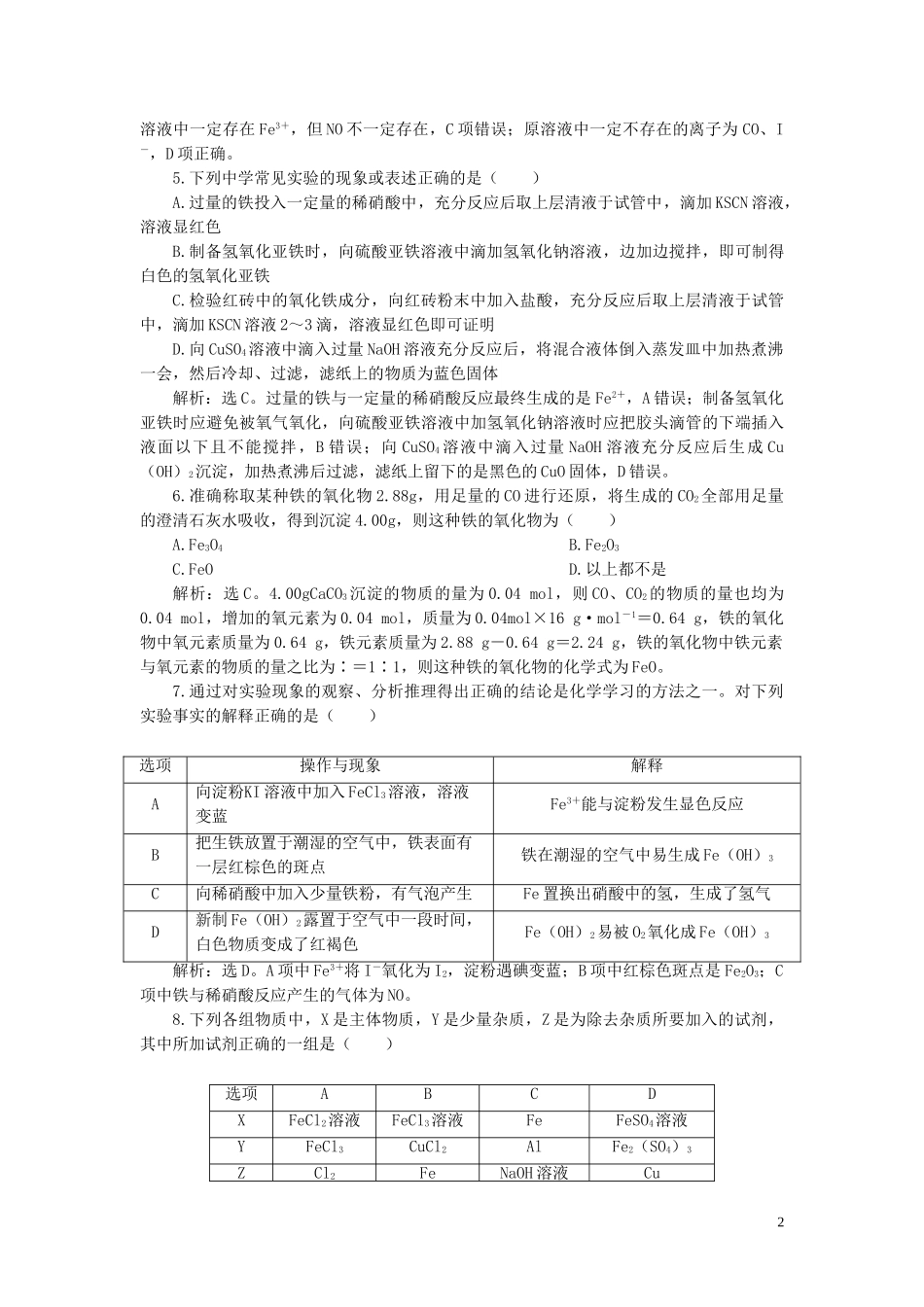 2023学年高考化学一轮复习第3章金属及其重要化合物第11讲铁及其重要化合物课后达标检测（人教版）.doc_第2页