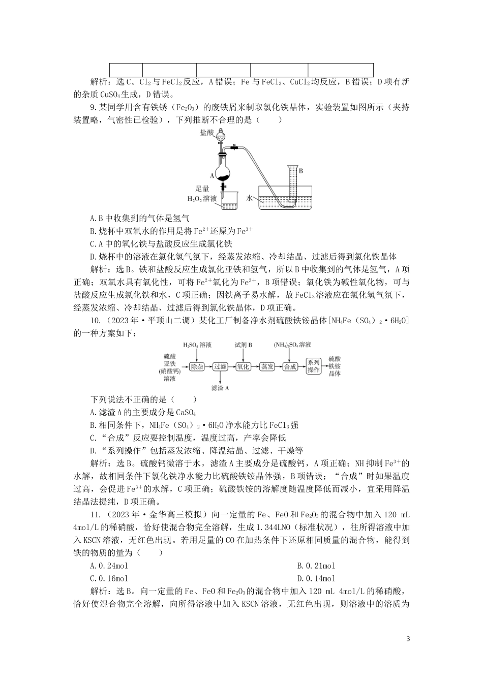 2023学年高考化学一轮复习第3章金属及其重要化合物第11讲铁及其重要化合物课后达标检测（人教版）.doc_第3页