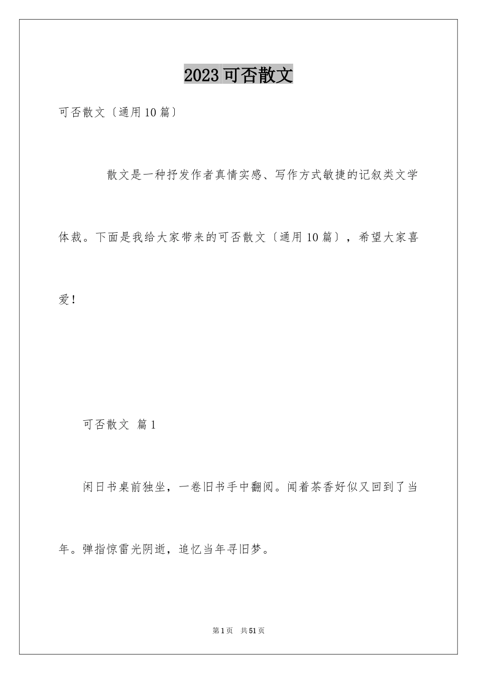 2023年可否散文.docx_第1页