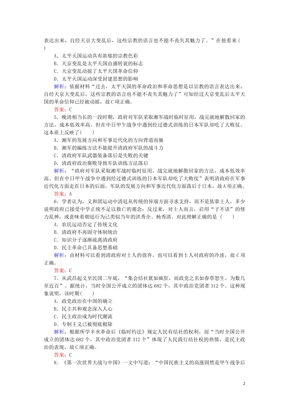 2023学年高考历史一轮复习专题二近代中国维护国家主权的斗争与民主革命综合质量检测人民版.doc_第2页