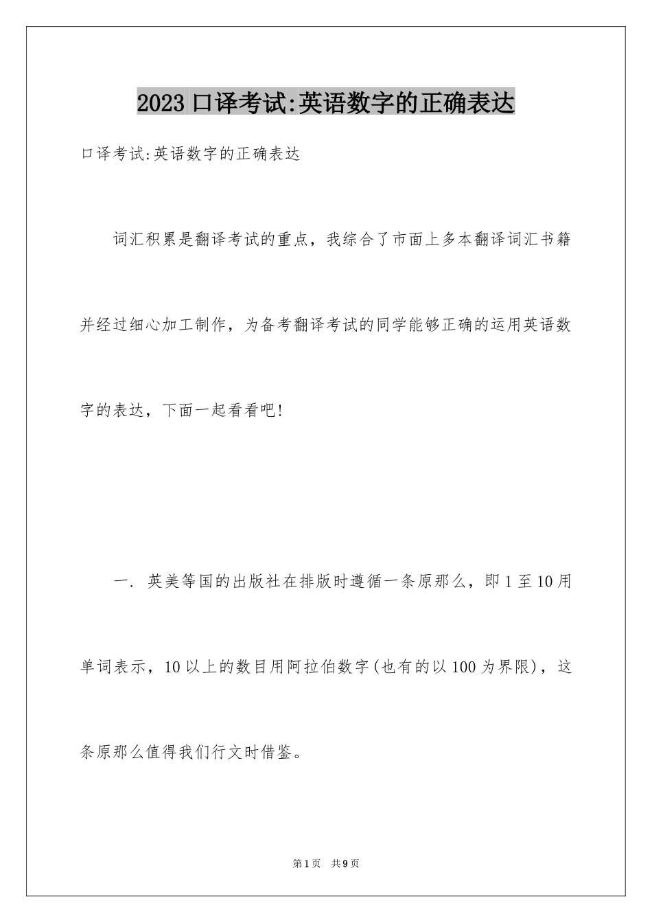 2023年口译考试-英语数字的正确表达.docx_第1页