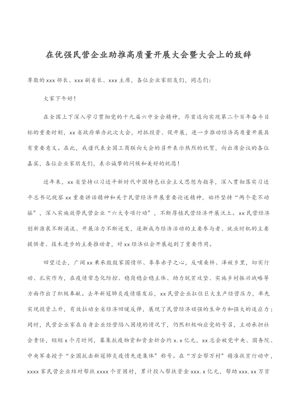 2023年在优强民营企业助推高质量发展大会暨大会上的致辞.docx_第1页