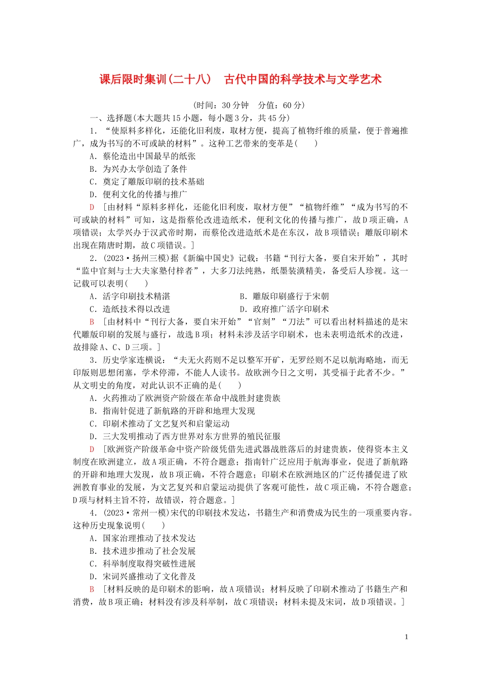 2023学年高考历史一轮复习课后限时集训28古代中国的科学技术与文学艺术22.doc_第1页