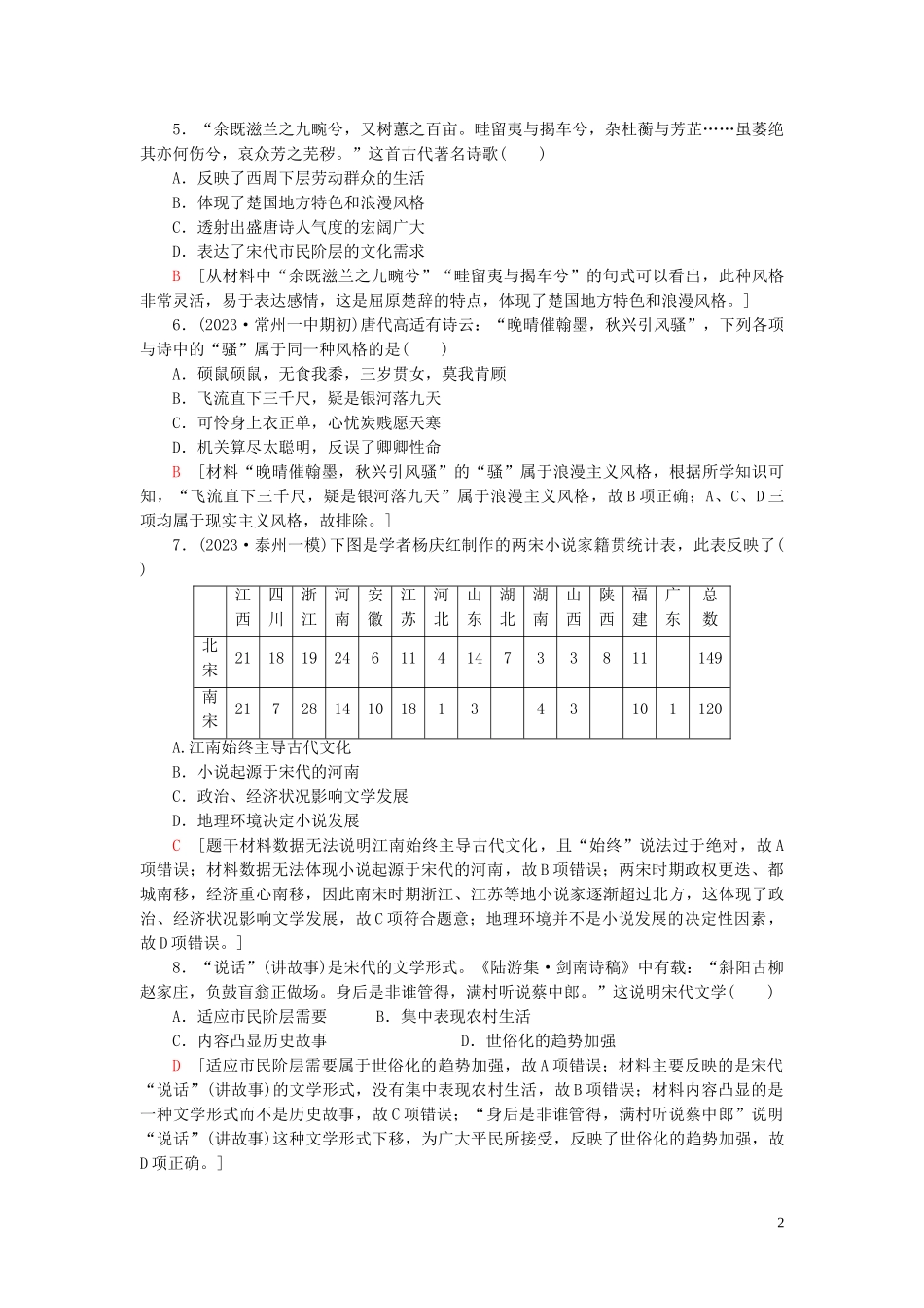 2023学年高考历史一轮复习课后限时集训28古代中国的科学技术与文学艺术22.doc_第2页
