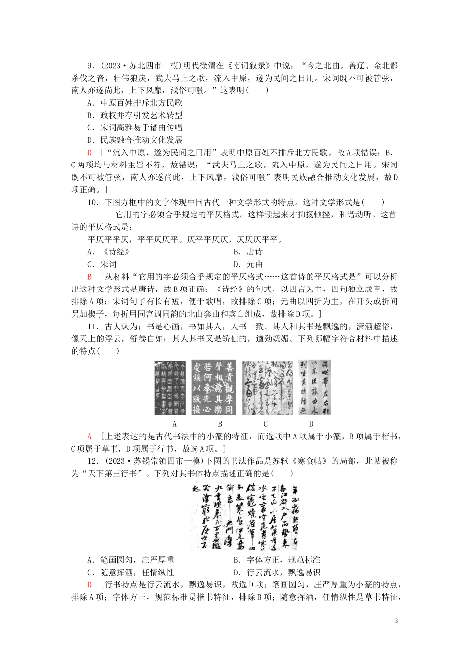 2023学年高考历史一轮复习课后限时集训28古代中国的科学技术与文学艺术22.doc_第3页