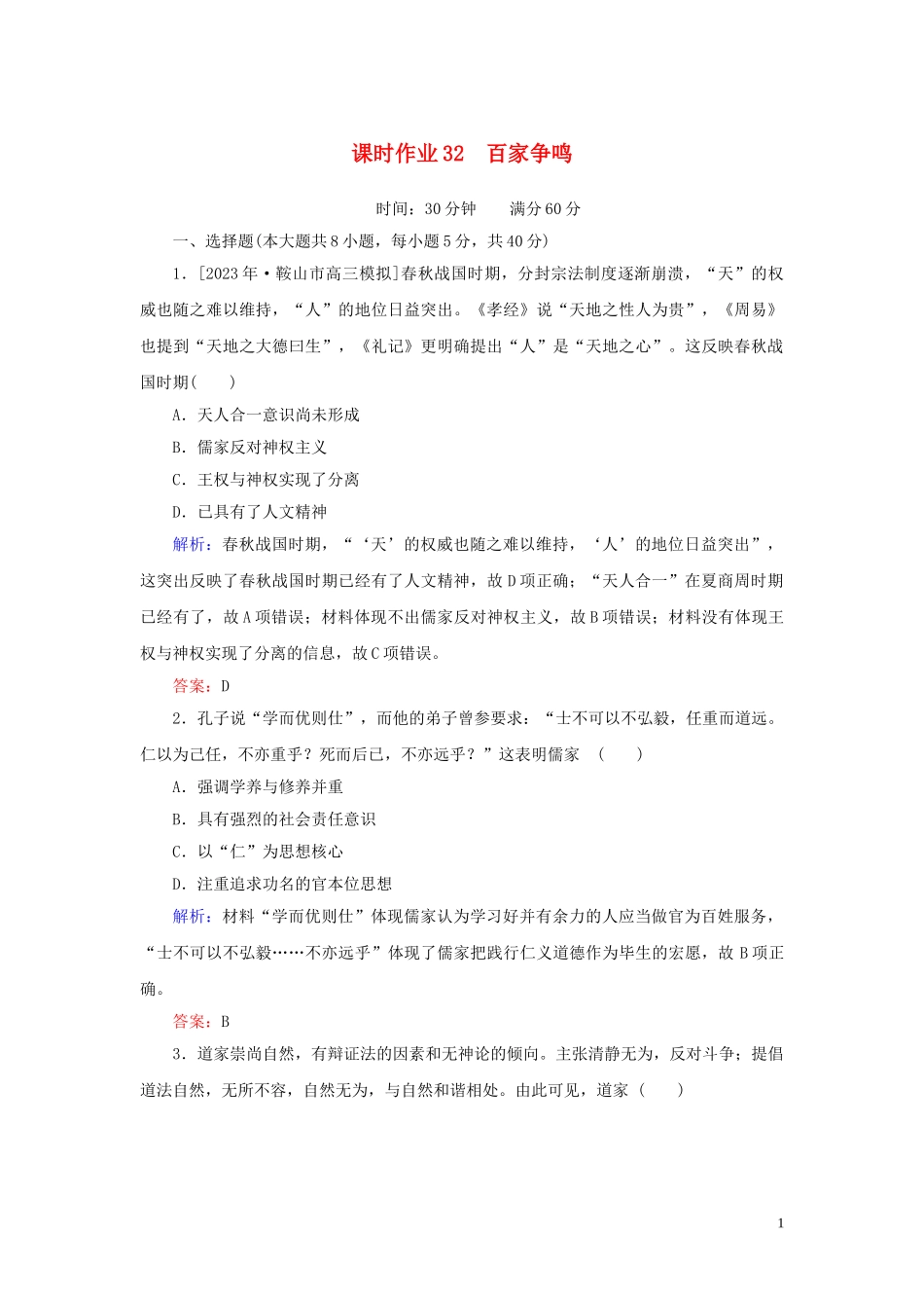 2023学年高考历史一轮复习课时作业32百家争鸣人民版.doc_第1页