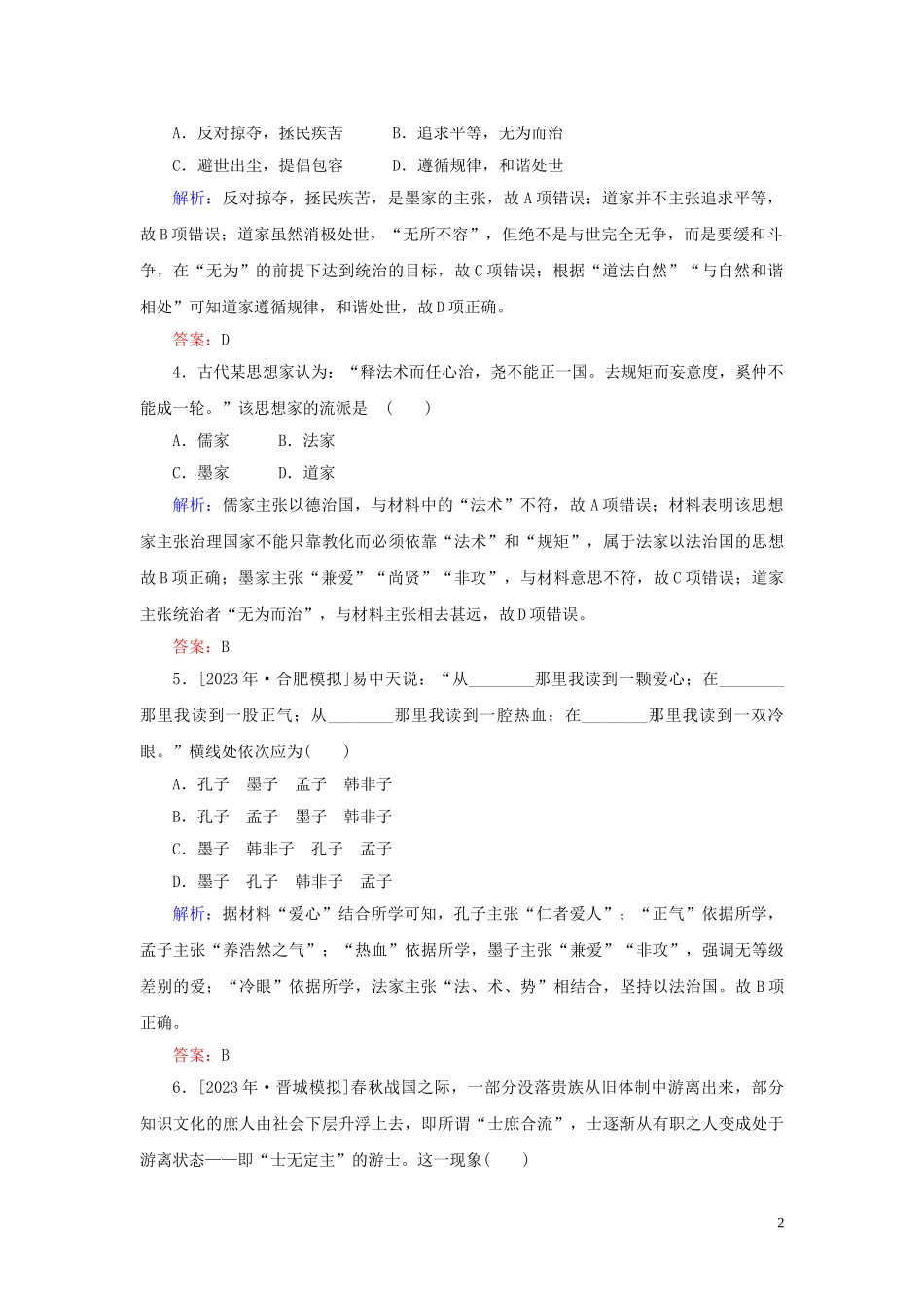 2023学年高考历史一轮复习课时作业32百家争鸣人民版.doc_第2页