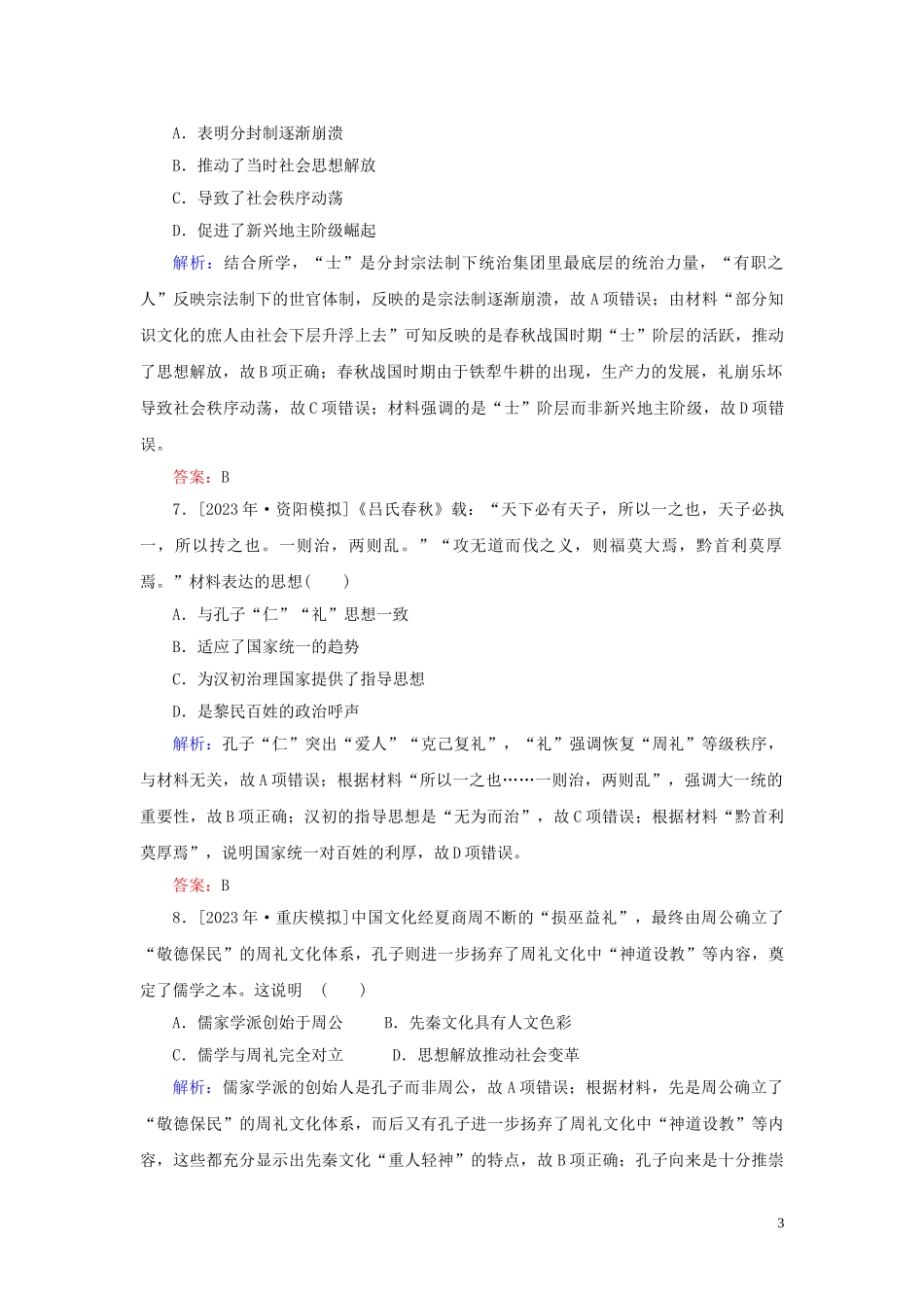 2023学年高考历史一轮复习课时作业32百家争鸣人民版.doc_第3页