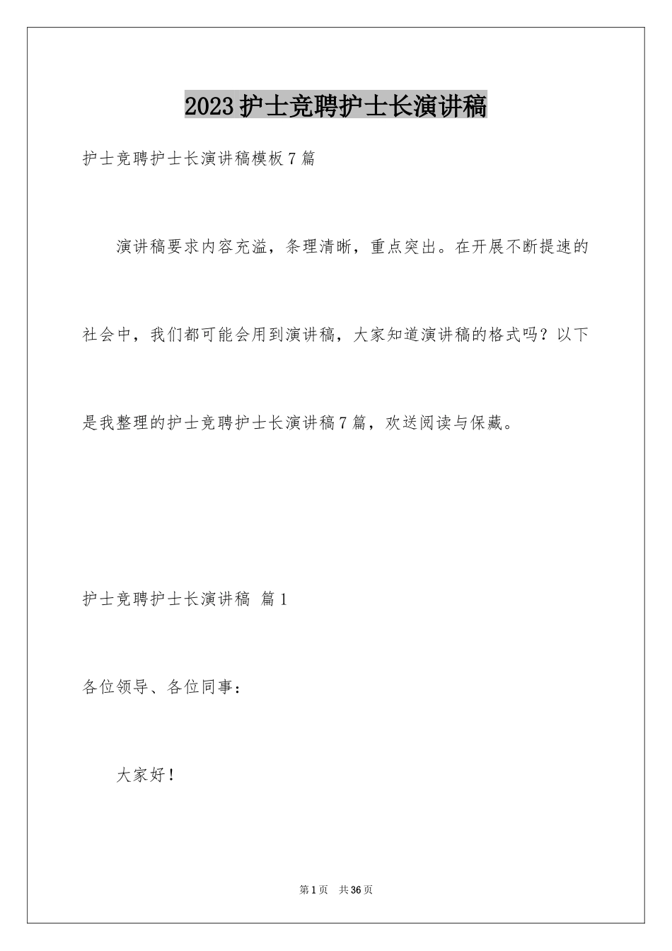 2023护士竞聘护士长演讲稿263范文.docx_第1页