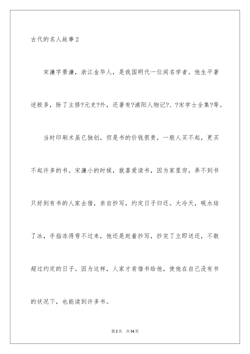 2023年古代的名人故事.docx_第2页