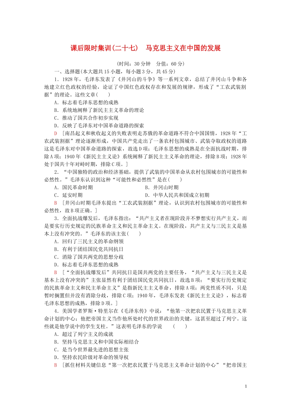 2023学年高考历史一轮复习课后限时集训27马克思主义在中国的发展22.doc_第1页