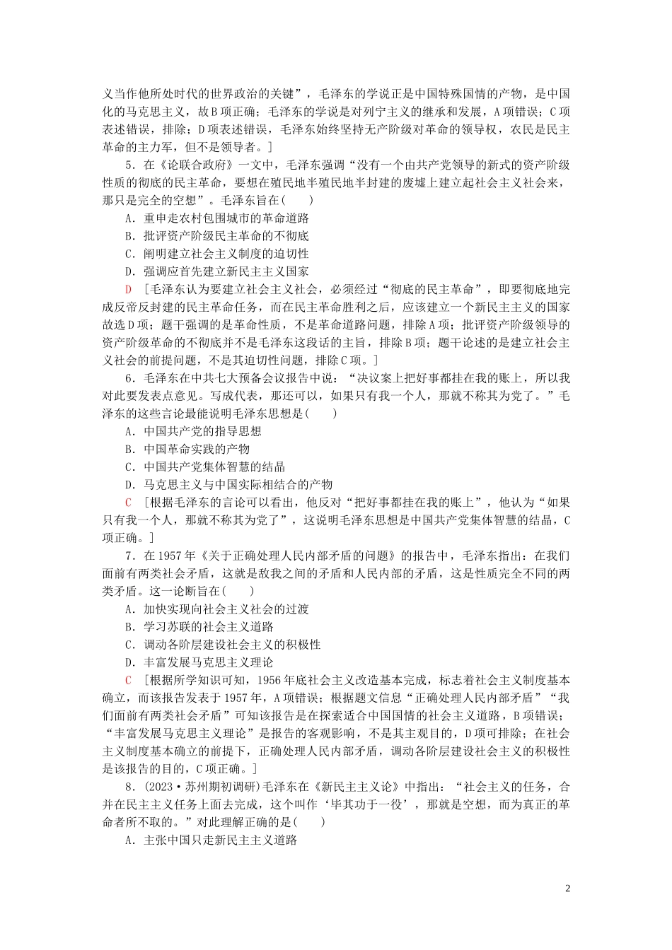 2023学年高考历史一轮复习课后限时集训27马克思主义在中国的发展22.doc_第2页