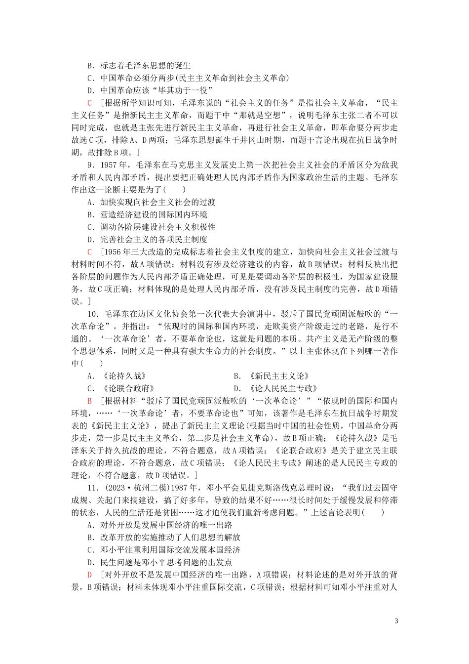 2023学年高考历史一轮复习课后限时集训27马克思主义在中国的发展22.doc_第3页