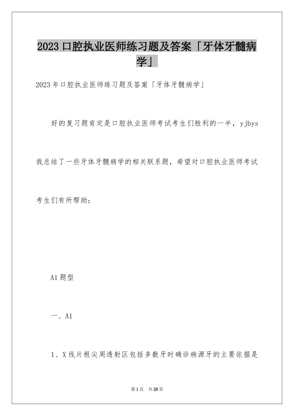 2023年口腔执业医师练习题及答案「牙体牙髓病学」.docx_第1页