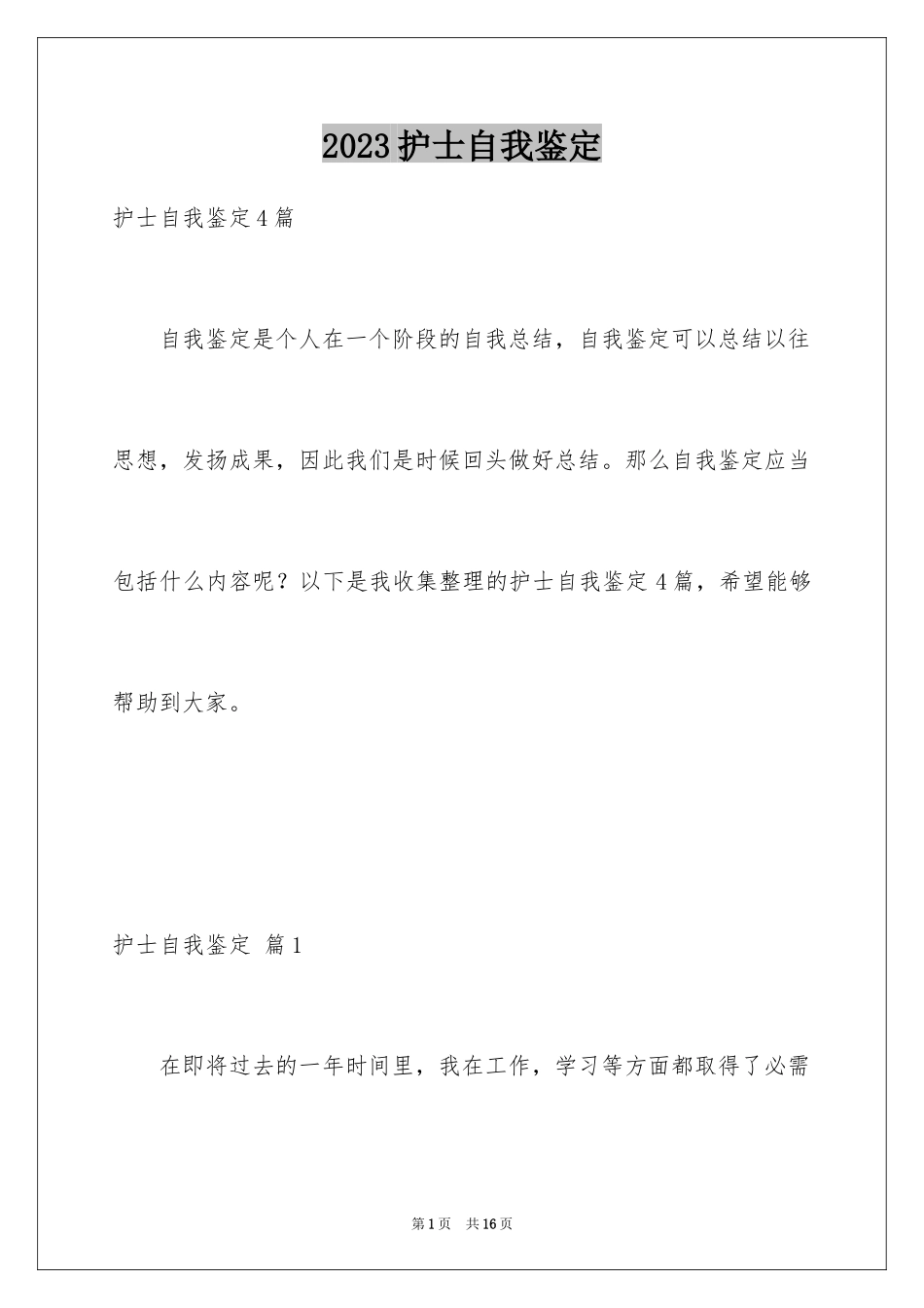 2023护士自我鉴定30范文.docx_第1页