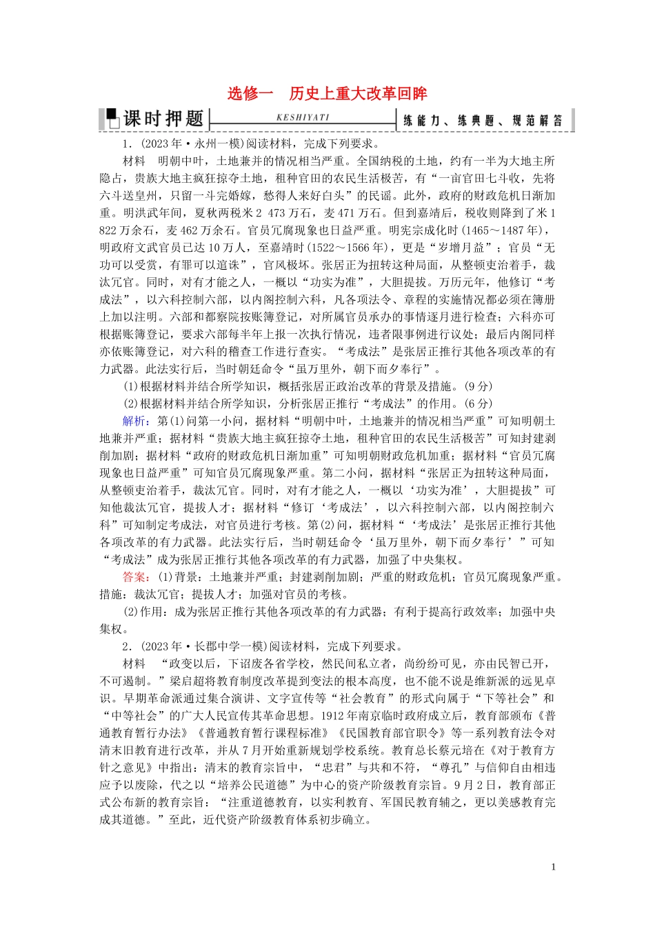 2023学年高考历史二轮复习板块4选修部分选修1历史上重大改革回眸练习.doc_第1页