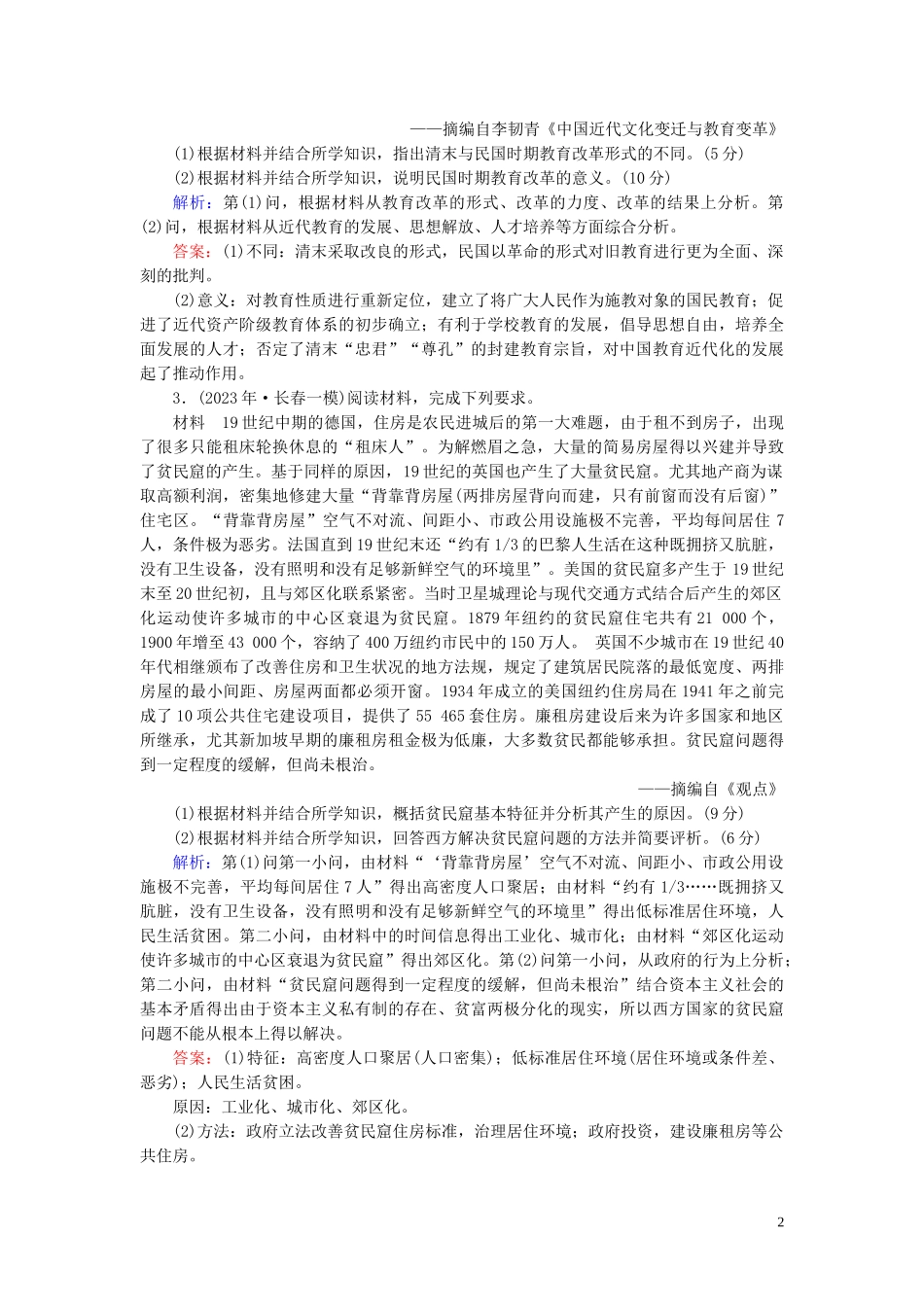 2023学年高考历史二轮复习板块4选修部分选修1历史上重大改革回眸练习.doc_第2页