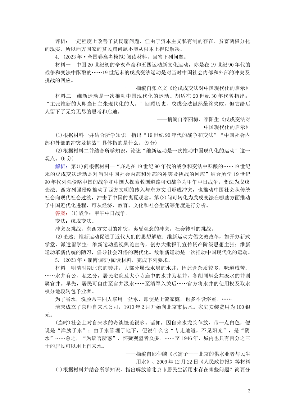 2023学年高考历史二轮复习板块4选修部分选修1历史上重大改革回眸练习.doc_第3页